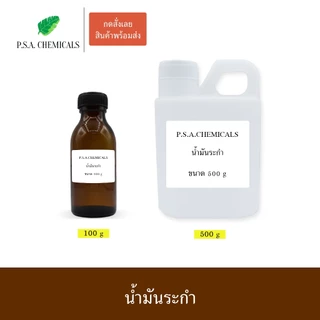 น้ำมันระกำ Methyl Salicylate เมทิลซาลิไซเลท (USP Grade) ไม่เจือจาง ไม่ผสมน้ำมันอื่น ขนาด 100 / 500 g
