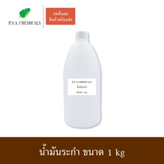 น้ำมันระกำ Methyl Salicylate เมทิลซาลิไซเลท (USP Grade) ไม่เ…
