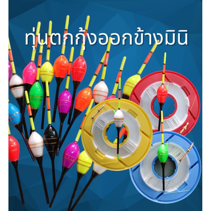 ทุ่นตกกุ้งออกข้างมินิ โฟมนาโน  น้ำหนักเบาออกอาการเร็ว