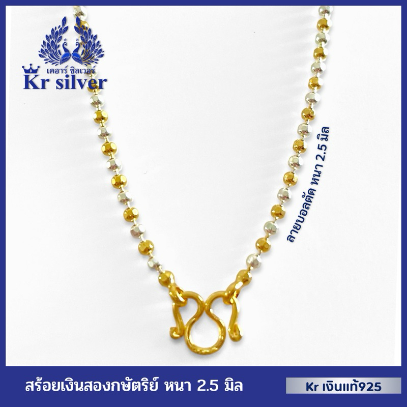 Kr silver เงินแท้มีใบรับประกัน สร้อยคอเงินแท้ สองกษัตริย์ (หนา 2.5 มิล) ลายบอลตัด | N2K25M1