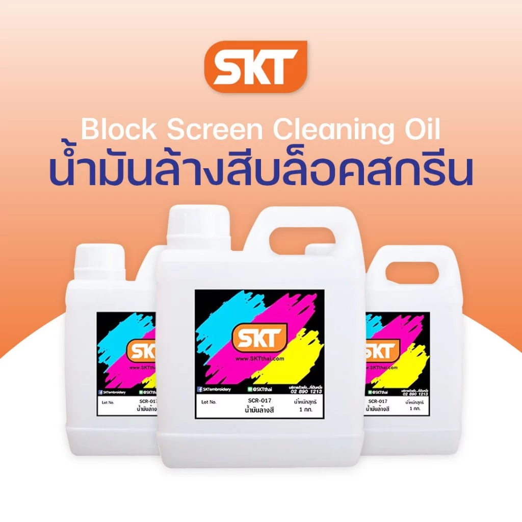 น้ำมันล้างสีบล็อคสกรีน เหมาะสำหรับใช้ล้างสีพลาสติซอล สะดวก สบาย ราคาประหยัด ไม่ทำลายผ้าขึงบล็อคสกรีนหรือกาวอัดบนบล็อค