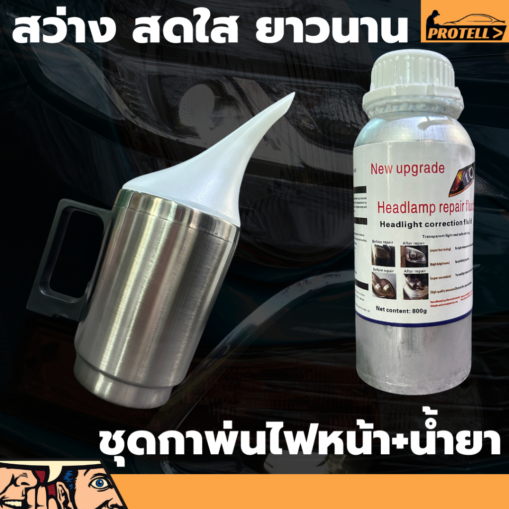 ส่งฟรี น้ำยาขัดไฟหน้ารถ ชุดขัดไฟหน้ารถยนต์เหลือง ขัดเคลือบไฟหน้า กาพ่นขัดไฟหน้ารถ กาขัดไฟรถยนต์ น้ำยาขัดไฟ ขัดตาไฟรถ