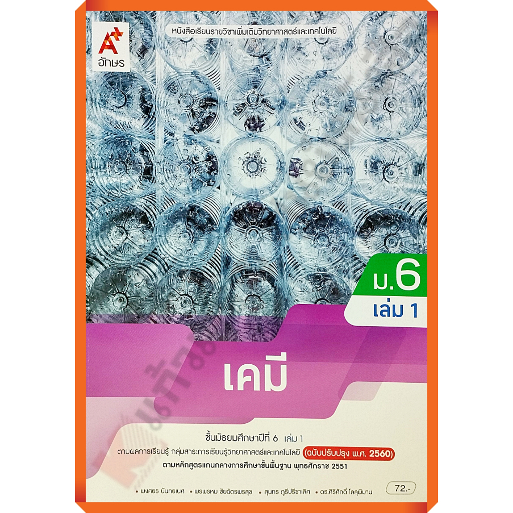 หนังสือเรียนเคมีม.6เล่ม1(ปรับปรุงใหม่) /9786166060836 #อักษรเจริญทัศน์(อจท)