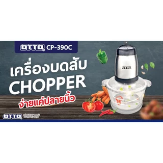 เครื่องบดสับ CP-390C เครื่องบดอาหาร ปรับความเร็วได้ 2 ระดับ แข็งแรง ทนทาน ปลอดภัย สินค้าคุณภาพ พร้อมส่ง รับประกัน 1 ปี