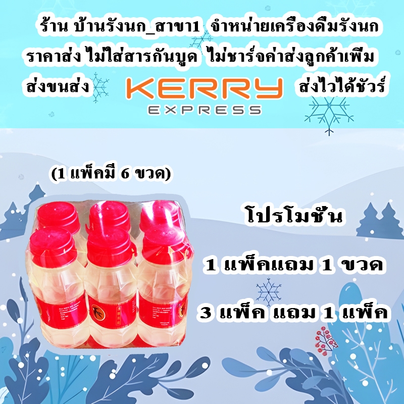 แถมเยอะสุด !!!! น้ำรังนกฝาแดงในตำนาน ดื่มเพื่อความสดชื่น  (1 แพ็คมี 6 ขวด)