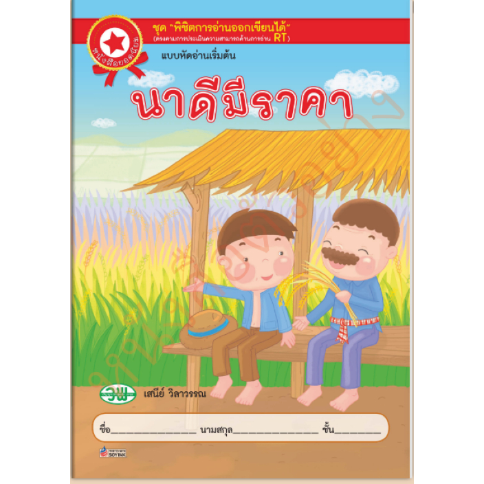 นาดีมีราคา #แบบหัดอ่านเบื้องต้นสำหรับอนุบาลหรือเด็กเล็ก/9789741854967#วัฒนาพานิช(วพ)