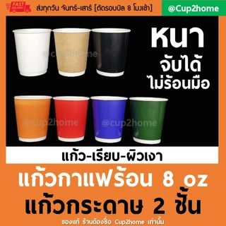 cup2home | (แก้ว100+ฝา100) แก้วกาแฟร้อน กระดาษดับเบิ้ลวอลล์ Double Wall 2ชั้น 8oz สุดถูก
