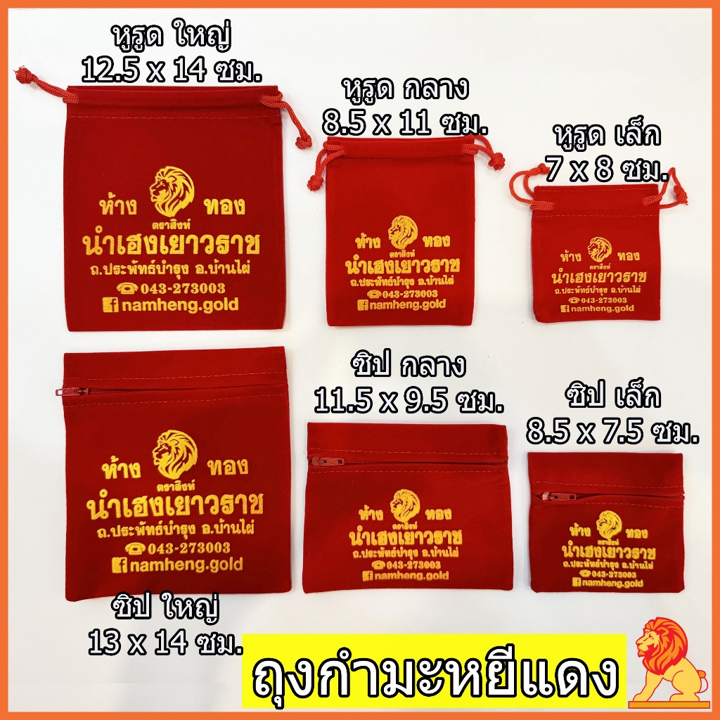 NH Gold ถุงใส่เครื่องประดับ ถุงกำมะหยีแดง ถุงผ้ากำมะหยี รุ่นหูรูด รุ่นซิปรูด