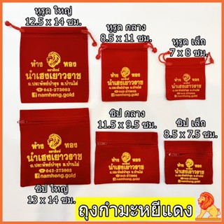 NH Gold ถุงใส่เครื่องประดับ ถุงกำมะหยีแดง ถุงผ้ากำมะหยี รุ่น…