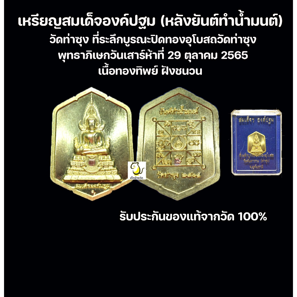 เหรียญสมเด็จองค์ปฐม  (หลังยันต์ทำน้ำมนต์)   วัดท่าซุง  รับประกันของแท้100%