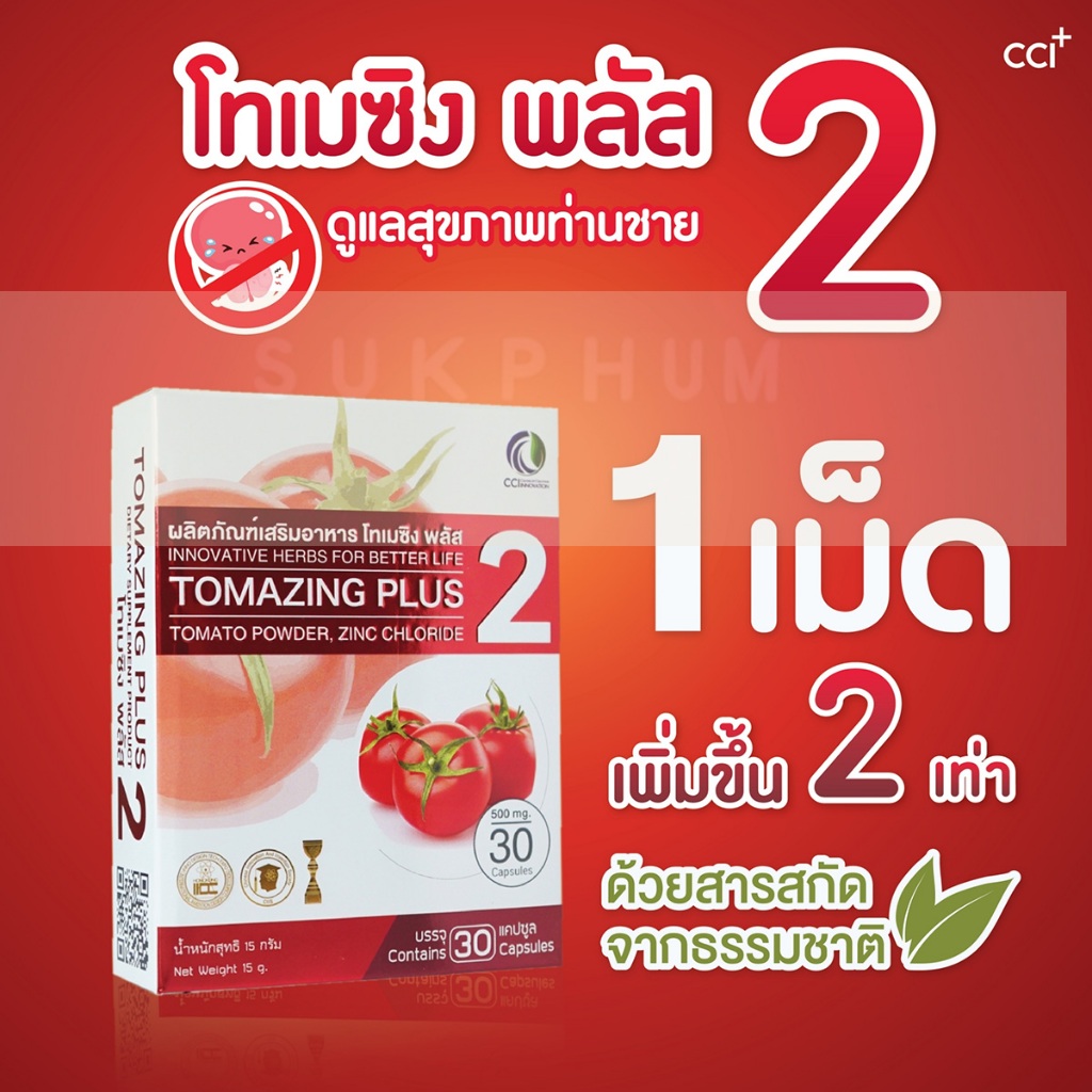 TOMAZING PLUS 2 โทเมซิงค์พลัส 2 - ดูแลสุขภาพท่านชาย จากมะเขือเทศ