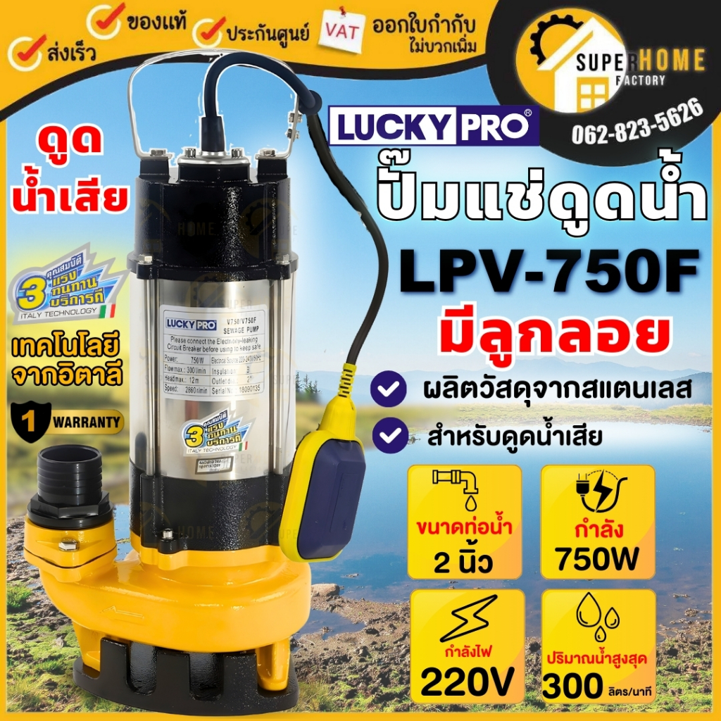 LUCKY PRO ปั๊มแช่ ลูกลอย รุ่น LPV750F ขนาด 2 นิ้ว 750 วัตต์ ดูดโคลน ปั๊มจุ่ม ปั๊มแช่ดูดน้ำเสีย ไดโว่ LP-V750F