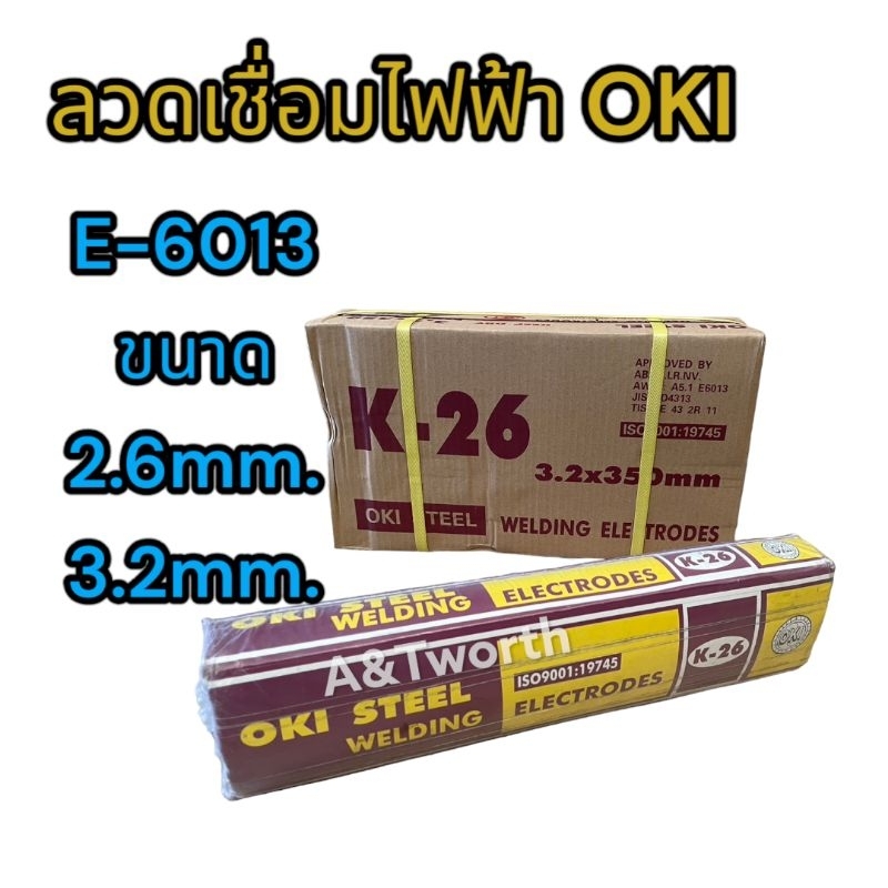 OKI K-26 ขนาด 2.6x350mm.(ห่อละ 2kg.) และ 3.2x350mm.(ห่อละ 5kg.) ให้เปลวไฟอ่อนสม่ำเสมอ ใช้ได้ดีกับทุกท่าเชื่อมแนวราบและท่าเชื่อมแนวตั้งแบบลากลง จำหน่ายแบบลัง20kg.