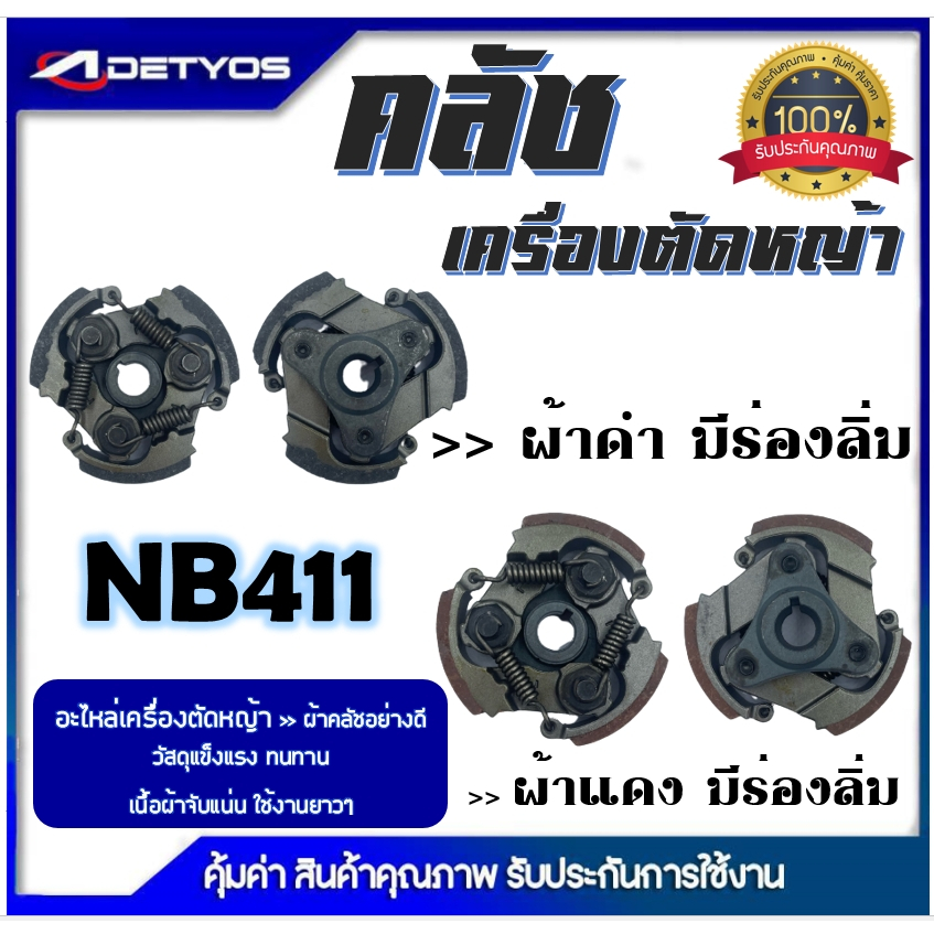 DETYOS คลัช NB411 RBC411 คลัชท์เครื่องตัดหญ้า 411 มีร่อง ไม่มีร่อง (ผ้าดำ)