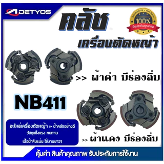 DETYOS คลัช NB411 RBC411 คลัชท์เครื่องตัดหญ้า 411 มีร่อง ไม่มีร่อง (ผ้าดำ)