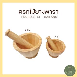 CHITA HOUSE ครกไม้ ครกจิ๋ว ครกไม้ยางพารา ใช้งานได้จริง สินค้าไทย ( ราคา ต่อ 1 ชิ้น )
