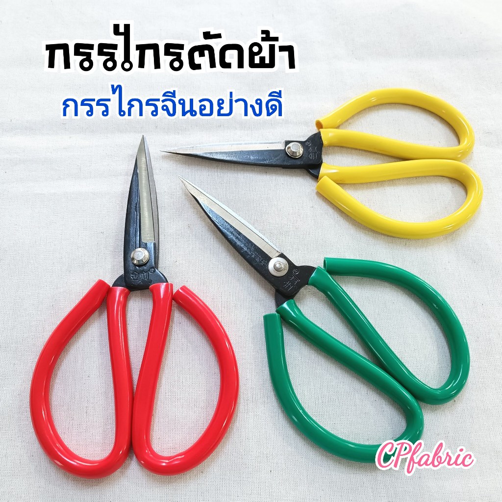 กรรไกรตัดผ้า กรรไกรตัดหนัง กรรไกรจีน อย่างดี (คละสี)