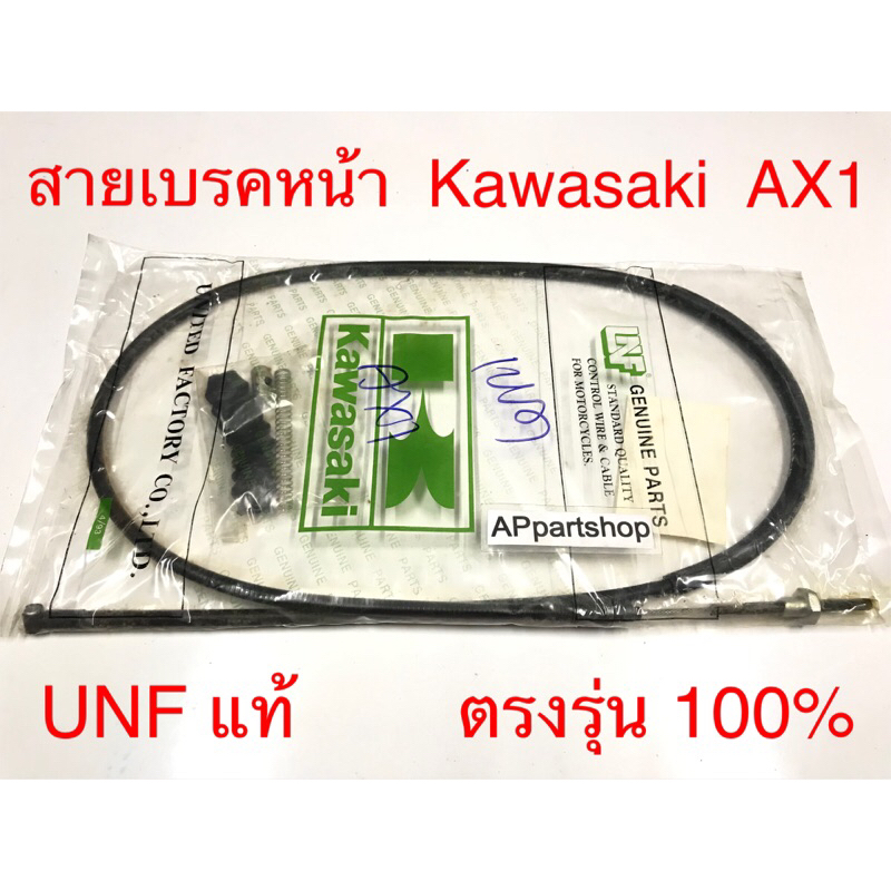 สายเบรคหน้า AX1  UNF แท้ มือหนึ่ง งานเก่า สายเบรกหน้า Kawasaki AX1 ยางปลายสายเปื่อย แต่ใช้งานได้ปกติ