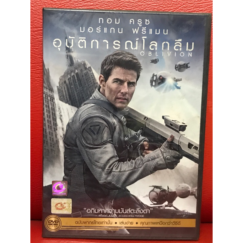 DVD,ดีวีดีหนัง,ภาพยนตร์ OBLIVION อุบัติการณ์โลกลืม แผ่นแท้ มาสเตอร์ มือ 1