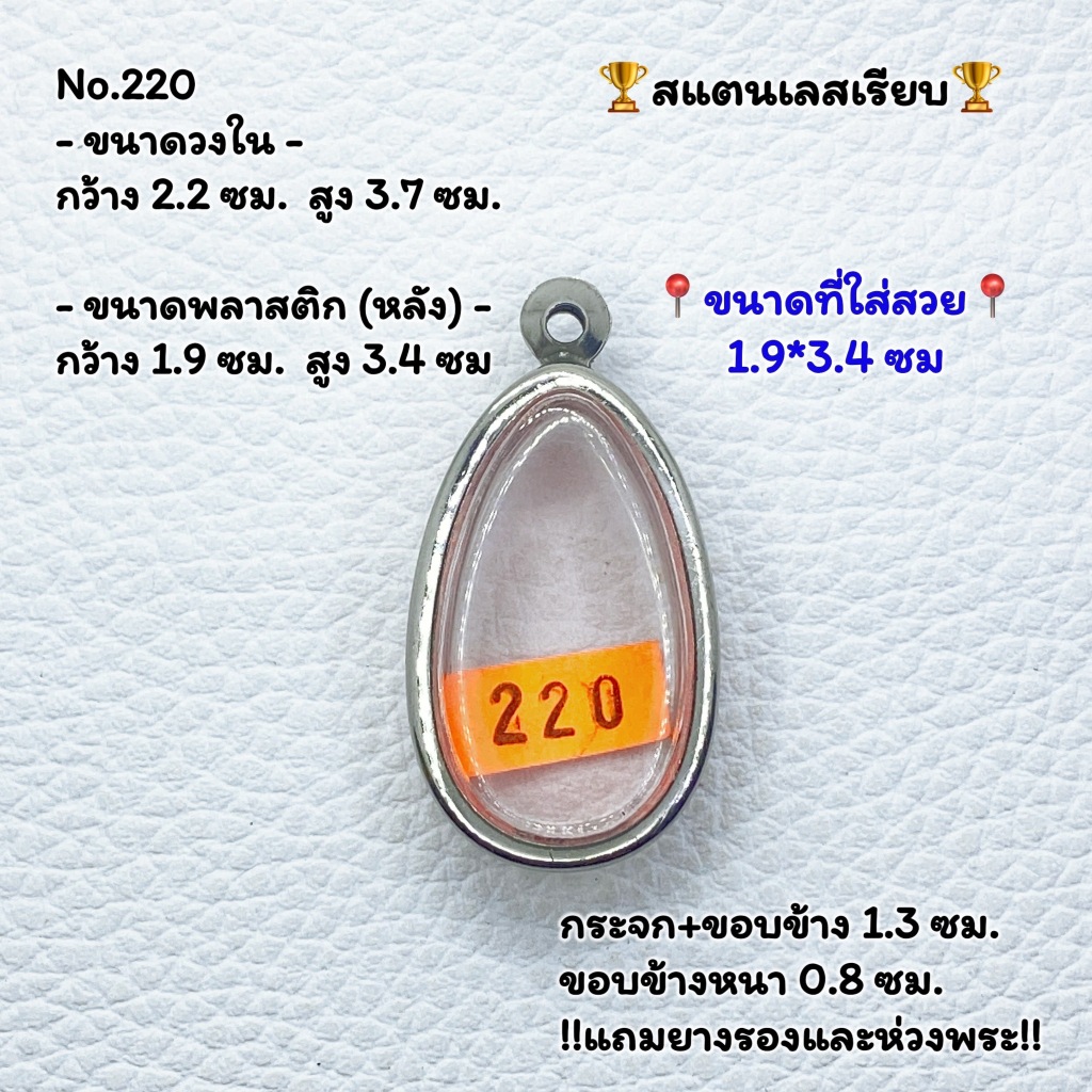 220 ตลับพระ กรอบพระสแตนเลสเรียบ พิมพ์ ขุนแผนไข่ผ่าซีก หรือพิมพ์ใกล้เคียง ขนาดกรอบวงใน 2.2*3.7 ซม. ขนาดใส่สวย 1.9*3.4 ซม