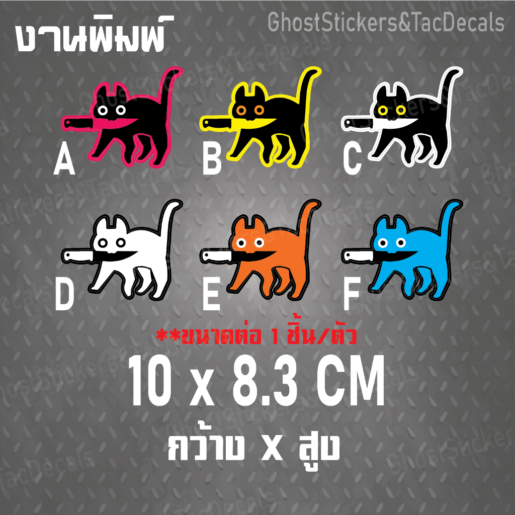 สติกเกอร์ แมว คาบ มีด สติกเกอร์น่ารัก แต่งรถยนต์ มอเตอร์ไซค์