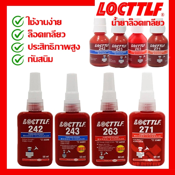 น้ำยาล็อคเกลียว 242 243 263 271 277 น้ำยาล็อกเกลียว น้ำยากันคลาย น้ำยาล็อคเกลียวแรงยึดสูงและปาน