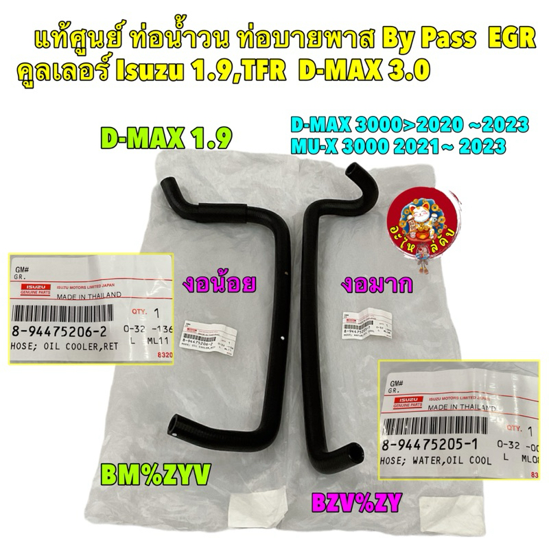 ท่อน้ำวน ท่อบายพาส EGR​ ISUZU TFR 2.5 All New D-Max 1.9 D-MAX 3.0 MU-X 3.0 ปี 20-23 แท้เบิกศูนย์