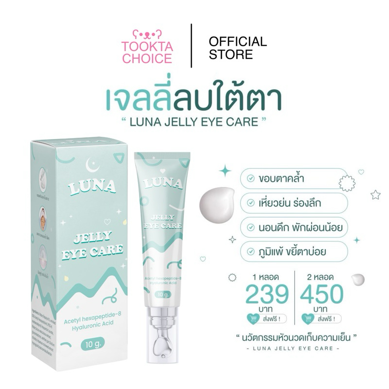 [ ซื้อในไลฟ์เหลือ114฿💖 ] Luna Jelly Eye Cream ลูน่าอายครีม ครีมบำรุงใต้ตา หัวนวดเย็นสดชื่น (10g)