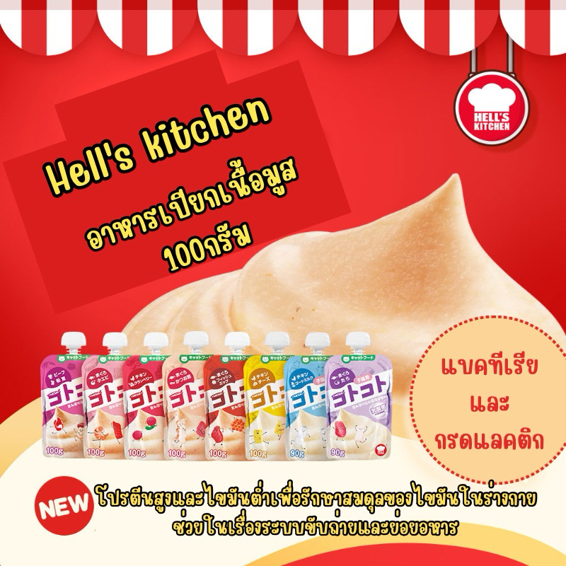 (สินค้าพร้อมส่งจากไทย ) Hell's kitchen อาหารเปียกเนื้อมูส (ขายยกกล่อง 12 ซอง)