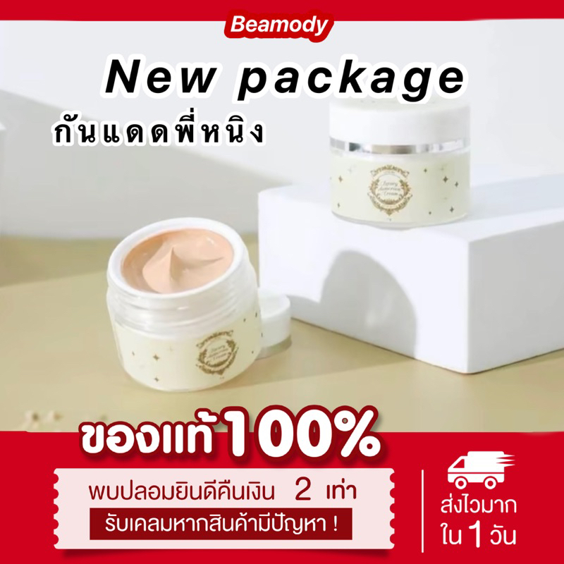 { พร้อมส่ง | แพคเกจใหม่} แท้ 1แถม1 กันแดดพี่หนิง luxary กันแดดลัคชัวรี่ ผิวหน้าลูกคุณหนู luxary sunscreen spf50