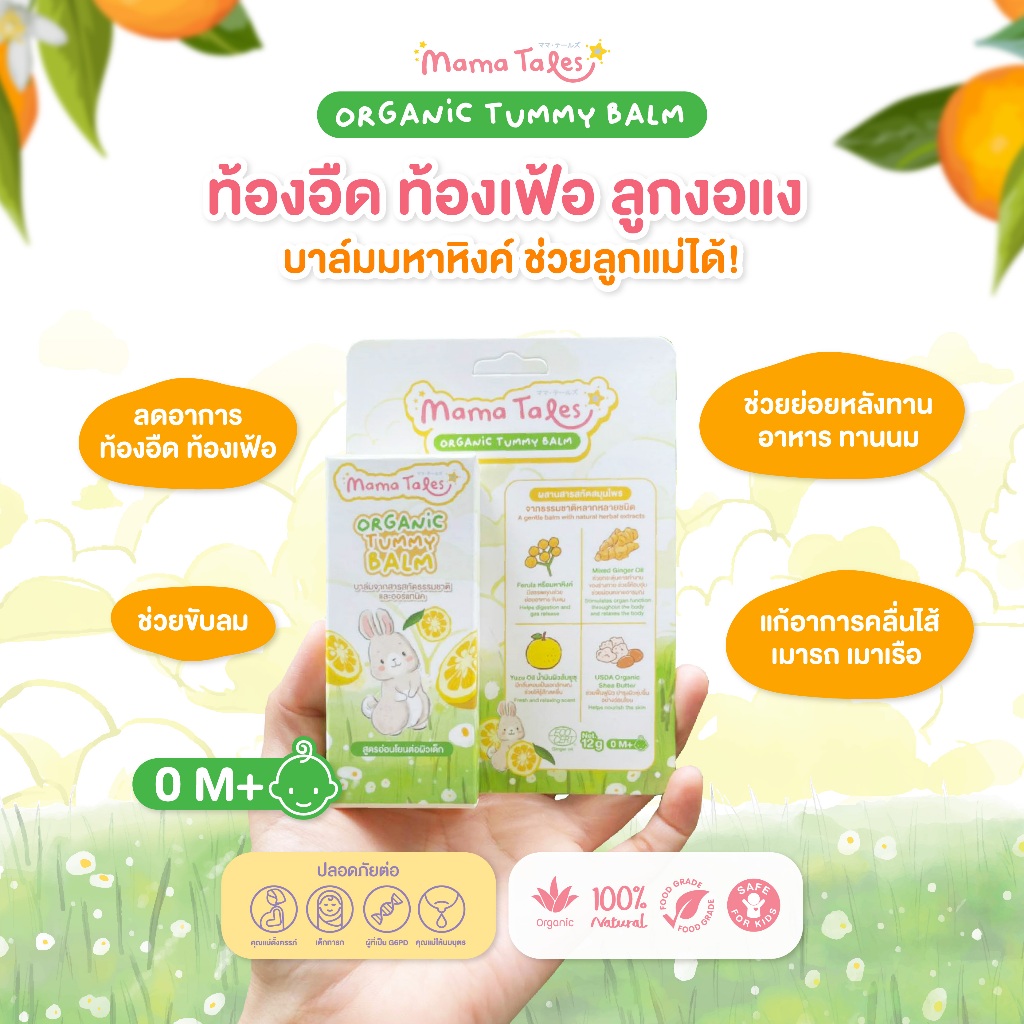 Exp 03/2028 Mama Tales บาล์มมหาหิงค์ออร์แกนิค กลิ่นยูซุ ช่วยลดท้องอืดท้องเฟ้อ ช่วยขับลม ใช้ได้ตั้งแต่แรกเกิด