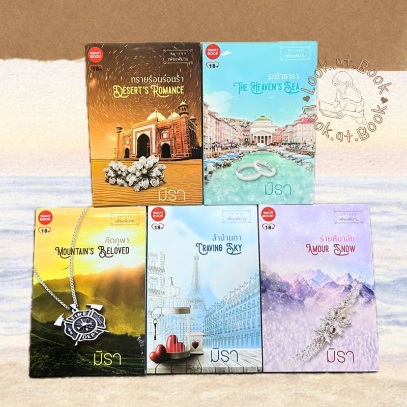 นิยายชุด 5 เล่ม ซีรี่ย์เพียงพิมาน ❖ ทรายร้อนร่อนรำ/ระบำธารา/คีตภูผา/ลำนำนภา/ร่ายหิมาลัย by มิรา