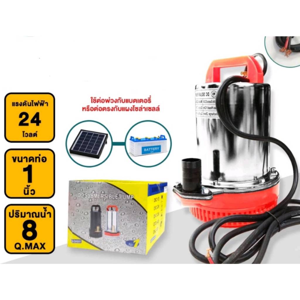 ปั๊มน้ำ DC SOLAR PUMP ไดโว่ ปั๊มแช่ ปั๊มจุ่ม ไดโว่อลูมิเนียม 12V 24v