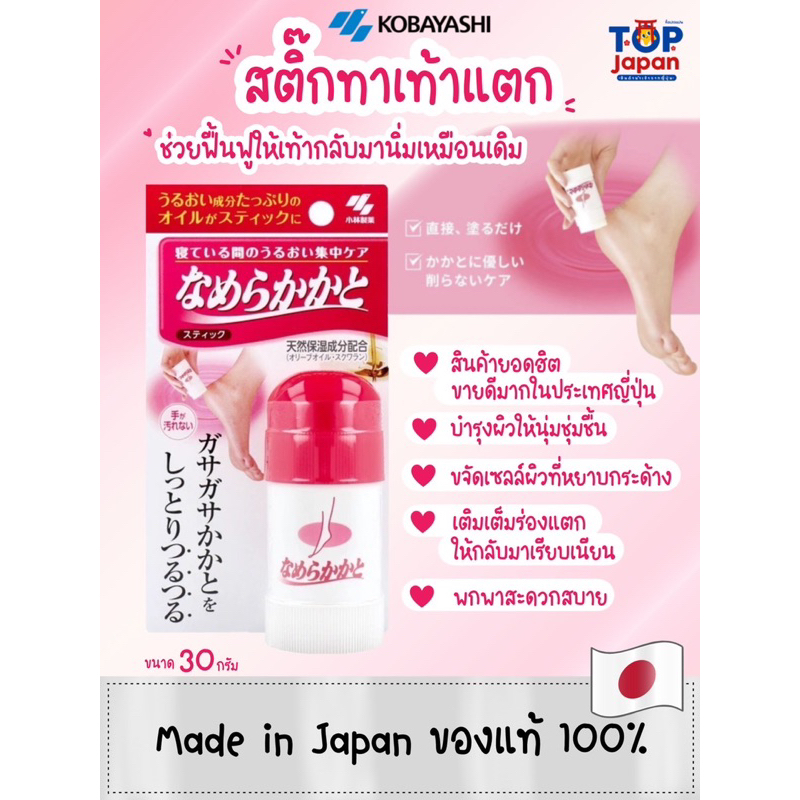 🎌ญี่ปุ่นแท้💯%🚚พร้อมส่ง 💕Kobayashi NAMERAKA KAKATO Moisturizing  Heel Care Stick สติ๊กทาส้นเท้าแตก 30