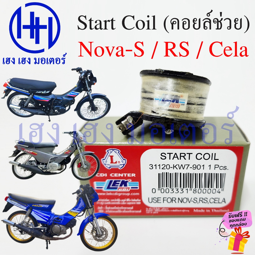 คอยสตาร์ท Nova-S RS Cela 110 คอยช่วย Honda NovaRS Sart Coil คอยล์สตาร์ท โนวา110 เซลล่า