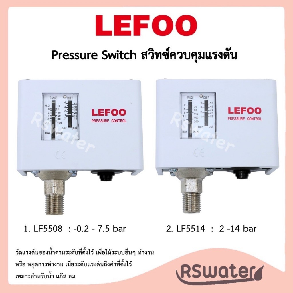Lefoo White เพรชเชอร์สวิทซ์ สวิทซ์ควบคุมแรงดันน้ำ ออโต้ปั้มน้ำ รุ่น LF5508 และ LF5514 เกลียว 1/4"