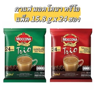 กาแฟมอคโคน่า ทรีโอ เอสเปรสโซ่ Moccona 3in1 15.8กรัม แพ็ค 24ซ…
