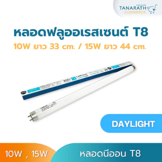 หลอดนีออน T8 10 วัตต์ ความยาว 33 cm. / 15 วัตต์ 44cm. แสงเดย์ไลท์ วอร์มไวท์ หลอดไฟฟลูออเรสเซนต์ หลอดสั้น