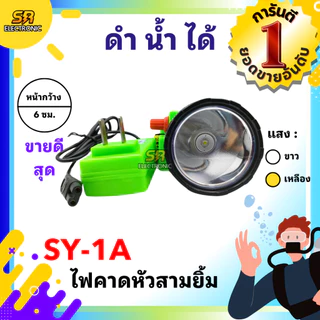 ไฟฉายดำน้ำได้ คาดหัว ขนาด 6 ซม. ตราสามยิ้ม LED SY-1-A สวิตซ์หมุนหรี่เพิ่ม/ลดไฟ ไฟส่องสัตว์ ส่องกบเขียด ดำปลา