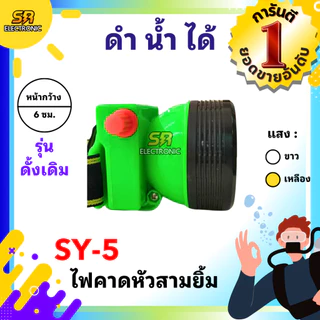 🔥11.11🔥 [ลด15% โค้ด SREL0805L] [ของแท้] ไฟฉายคาดหัวสามยิ้ม รุ่น SY-5🔸หลอดไฟสว่างกว้าง ทนทาน กันน้ำได้ ไฟตัดยาง