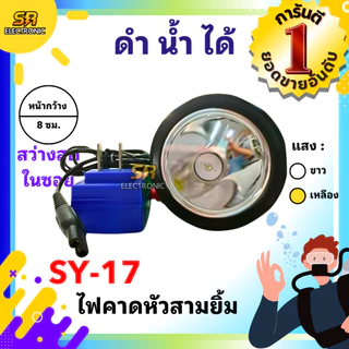 ไฟตัดยาง ไฟฉายคาดหัวสามยิ้ม รุ่น SY-17 และ SY-33 หรี่ไฟได้ หลอดไฟสว่างกว้าง ทนทาน กันน้ำได้ ไฟตัดยาง