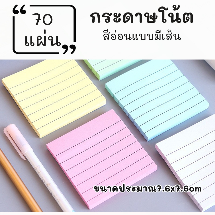 กระดาษโน๊ต มีเส้น มีกาวด้านหลัง ขนาด 7.6x7.6 ซม.จำนวน70แผ่น สำหรับเขียนข้อความ ติดเพื่อเตือนความจำ