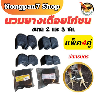 นวมสวมเดือยไก่ นวมยางสวมเดือยไก่ชน นวมไก่ชน 4 คู่ แบบมีสิทธิ…