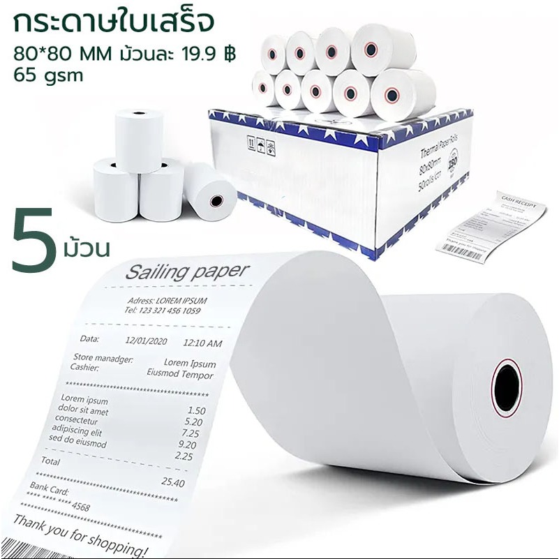 กระดาษความร้อน กระดาษใบเสร็จ 80x80mm 65gsm 5/10/20/50 ม้วน