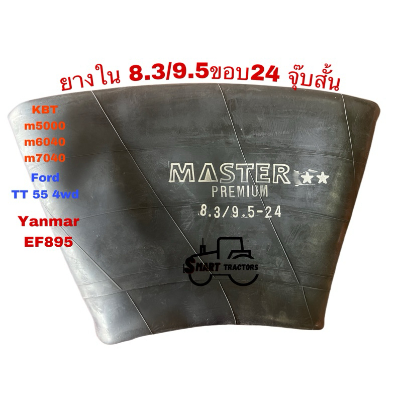 ยางในรถไถ 8.3/9.5-24 จุ๊บสั้น ยี่ห้อ Master