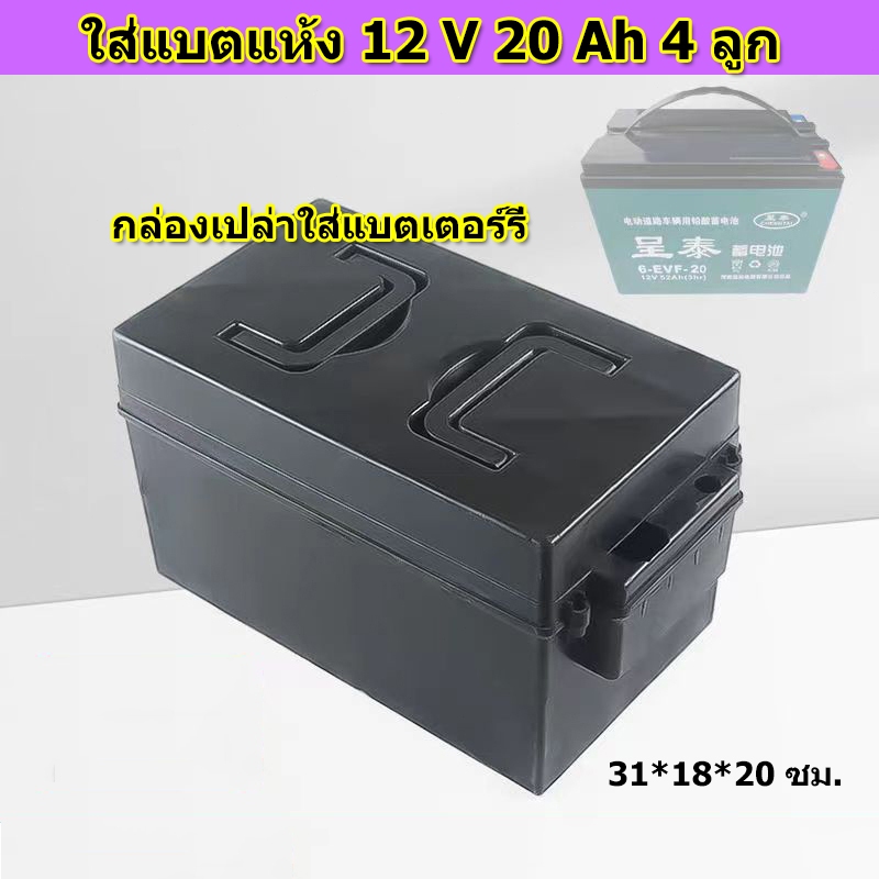 【One_boutique】กล่องเปล่าใส่แบตเตอร์รี่ 18×31×20 ซม. มีหูหิ้ว ใส่แบตแห้ง 12 V 20 Ah 4 ลูก
