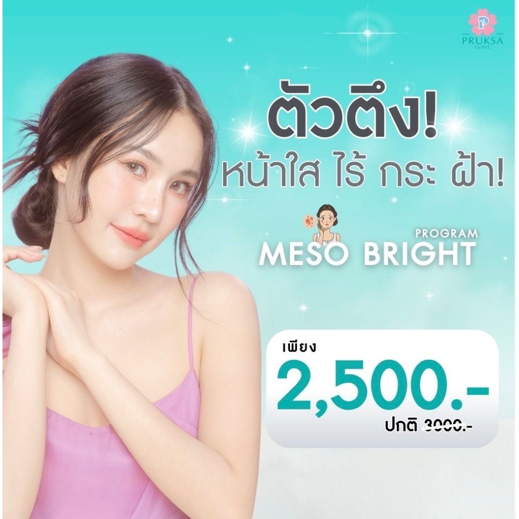 โปรแกรม Meso Bright ฉีดวิตามินผิวหน้าใส ฝ้า กระ จางลง