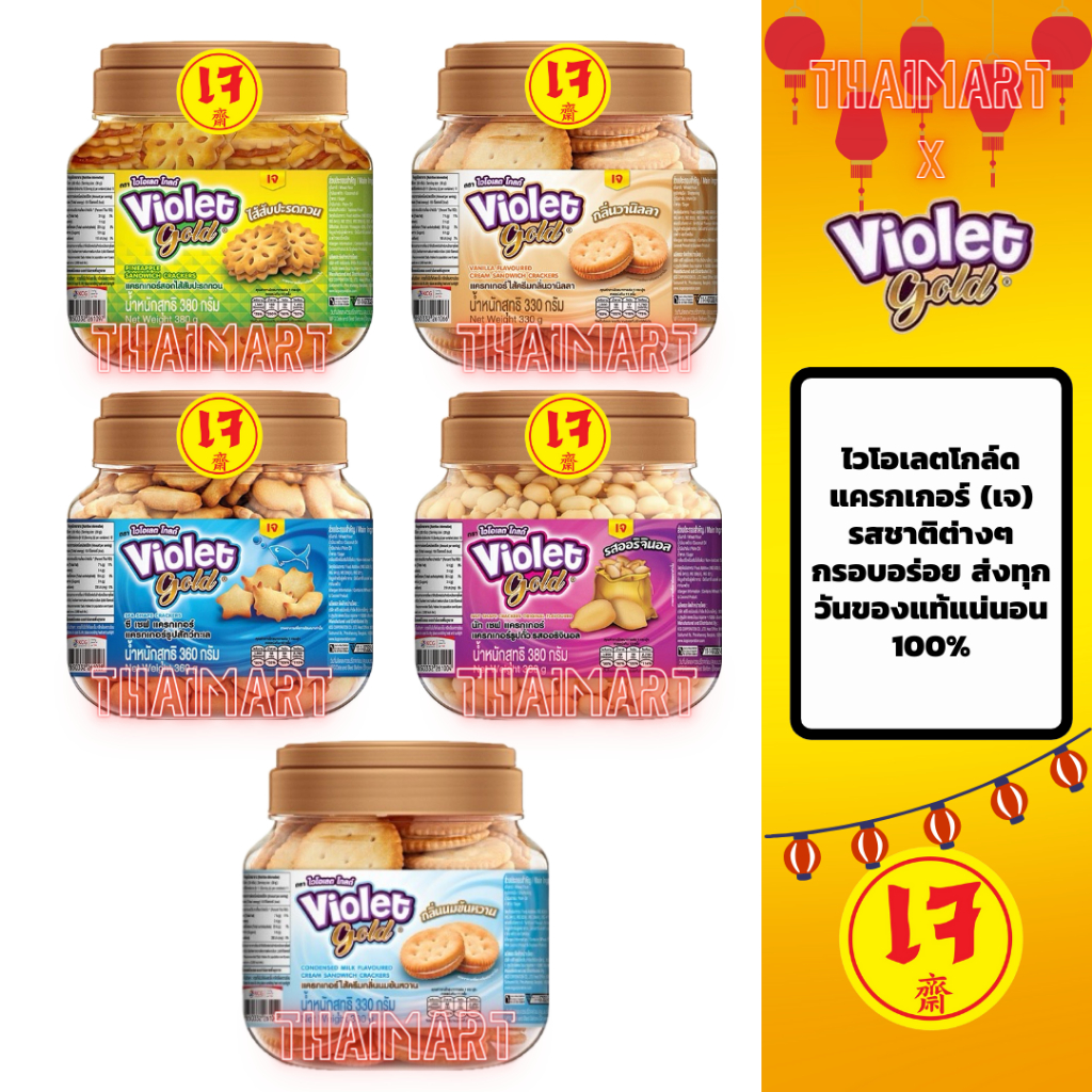 Violet Gold Crackers ไวโอเลตโกล์ดแครกเกอร์ (เจ) 330-380 กรัม