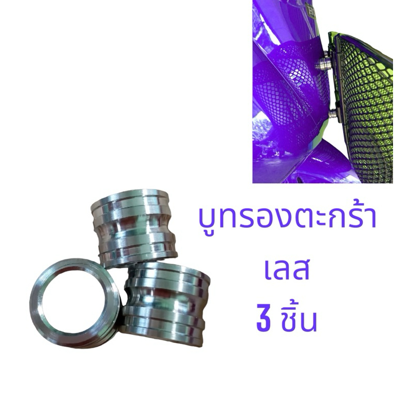 บูทตะกร้าหน้า บู๊ชรองตะกร้า สแตนเลส100% (3ชิ้น) งานกลึงมือ
