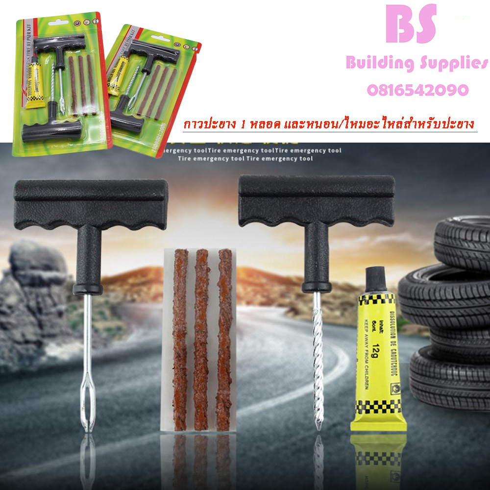 พร้อมส่งชุดปะยางรถฉุกเฉิน สำหรับรถยนต์และรถจักรยานยนต์ พร้อมกาวปะยาง 1 หลอด และหนอน/ไหมอะไหล่สำหรับปะยาง3เส้น/ชุด